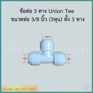 ข้อต่อ 3 ทาง Union Tee (3/8"OD-3/8"OD-3/8"OD) SPEED FIT