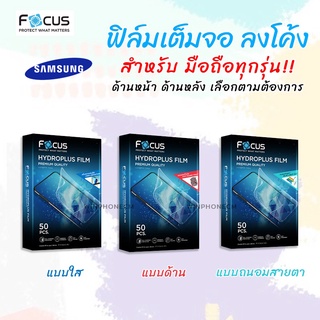 👑 Focus Hydroplus ฟิล์ม ไฮโดรเจล ใส ด้าน ถนอมสายตา โฟกัส ซัมซุง Samsung A01/A02/A02s/A03/A03s/A04/A04s/A10/A10s/A11/A12