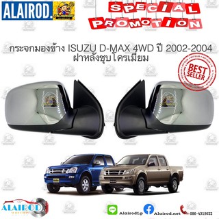 กระจกมองข้าง ISUZU D-MAX 4WD ฝาหลังชุบโครเมี่ยม ไฟฟ้า 3 สายไฟ ปี 2002-2004 OEM