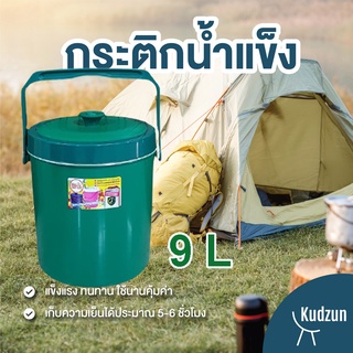 Kudzun กระติกน้ำแข็ง 9 ลิตร M 9 รุ่นประหยัด ใบใหญ่ ProKitchen