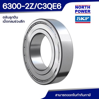 SKF 6300-2Z/C3QE6 ตลับลูกปืนเม็ดกลมร่องลึกแถวเดี่ยว