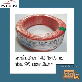 สายไฟ สายเดี่ยว TWH 1*1.5 ยี่ห้อ NNN ทริปเปิลเอ็น