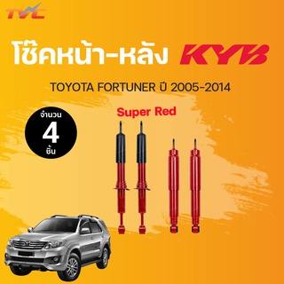 โช๊คอัพหน้า-หลัง Super Red TOYOTA FORTUNER ปี 2005-2014 แก๊ส | KYB แท้!!!