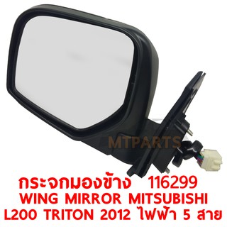 กระจกมองข้าง WING MIRROR MITSUBISHI L200 TRITON 2012 ไฟฟ้า 5 สาย ชุบ ซ้าย 116299-L