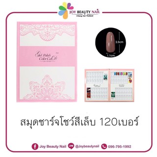 สมุดชาร์จโชว์สีเล็บ ชาร์จโชว์สีเล็บ ไม่ต้องใช้กาว Nail Polish COLOR CARD 120เบอร์