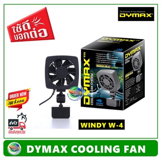 DYMAX WINDY W-4 พัดลม สำหรับตู้ปลา ขนาดใบพัด 5.5 ซม.