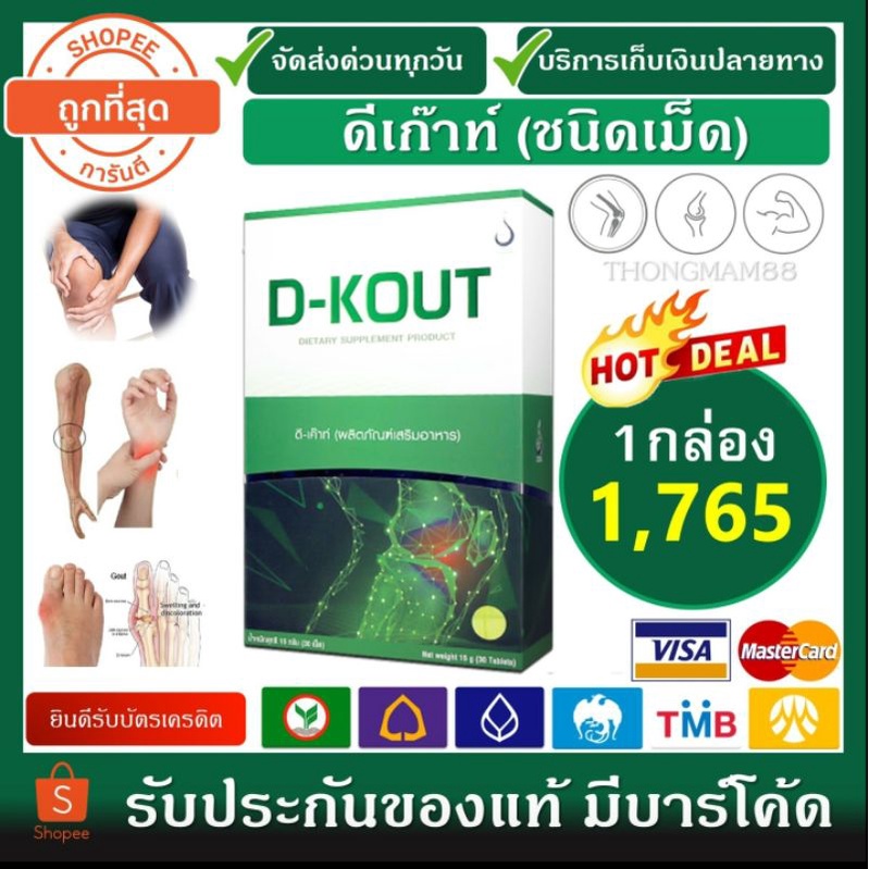 🛺ส่งตลอดไม่มีวันหยุด (ยอดฮิต)💪ดีเก๊าท์ D-KOUT ดีเค๊าท์ Dkout อาหารเสริมสำหรับเก๊าท์ กรดยูริคสูง ปวดตามข้อ ของแท้พร้อมส่ง
