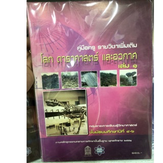 คู่มือครูโลก ดาราศาสตร์ อวกาศ เพิ่มเติม ม.4-6 เล่ม1 สสวท