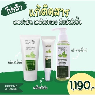 PREENHOUSE โปรสิว แก้ผิวติดสาร