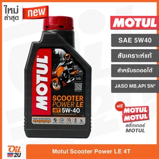 [ใหม่ล่าสุด] น้ำมันเครื่อง Motul Scooter Power LE 5W40 สำหรับรถออโตเมติก สังเคราะห์แท้ 1 ลิตร | Oil2U