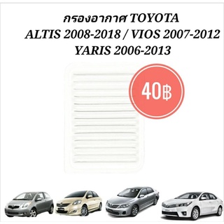 กรองอากาศ TOYOTA ALTIS 2008-2018, VIOS 2007-2012, YARIS 2006-2013