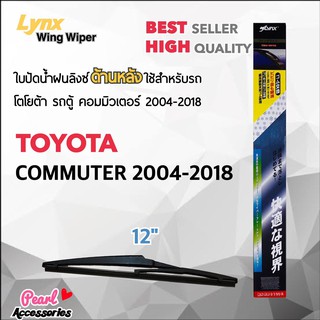 Lynx 12A ใบปัดน้ำฝนด้านหลัง โตโยต้า รถตู้ คอมมิวเตอร์ 2004-2018 ขนาด 12” นิ้ว Rear Wiper Blade for Toyota Commuter