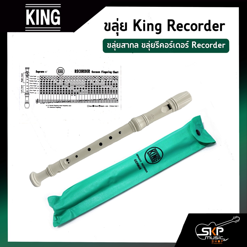 ขลุ่ยรีคอร์เดอร์ King Recorder แถมถุงใส่ตัวเครื่อง ขลุ่ย 3 ท่อน มาตรฐาน