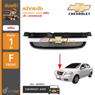 CHEVROLET หน้ากระจัง AVEO พร้อมคิ้วและโลโก้หน้ากระจัง ของแท้ศูนย์