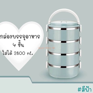 RV169888 รุ่น ปิ่นโต ปิ่นโตสแตนเลส 4ชั้น กล่องข้าว กล่องข้าวสแตนเลส304 กล่องอาหารกลางวัน กล่องสูญญากาศ 4 ชั้น