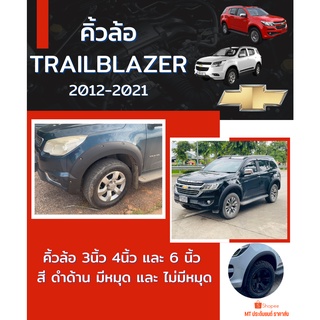 คิ้วล้อ TRAILBLAZER 2012-2021 สีดำด้าน