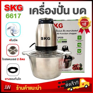 SKG เครื่องปั่น รุ่น 6617 4ใบมี 2.0 ลิตร เครื่องบดสับ ผสมอาหาร