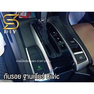 Civic 2019 ฟิล์มใส กันรอย ฐานเกียร์ ( Sdiy )