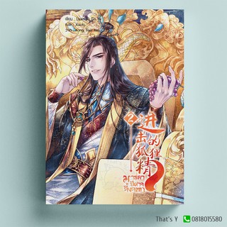 มารยาปีศาจจิ้งจอก เล่ม 2 ※ไม่สวย