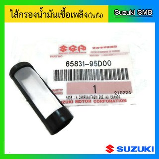 ไส้กรองน้ำมันเชื้อเพลิงในถังสำหรับ Suzuki Outboard อะไหล่เครื่องยนต์เรือ ซูซูกิ แท้ศูนย์