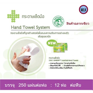 กระดาษเช็ดมือชนิดแผ่น KIMSOFT INTERFOLD HAND TOWELS