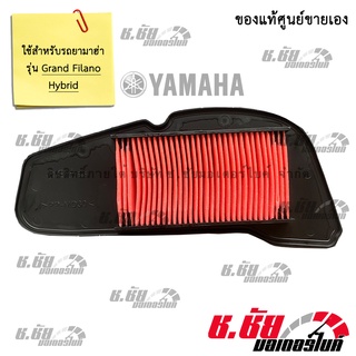 ไส้กรองอากาศ สำหรับ Grand Filano Hybrid / AIR FILTER (B8B-E4450-00)