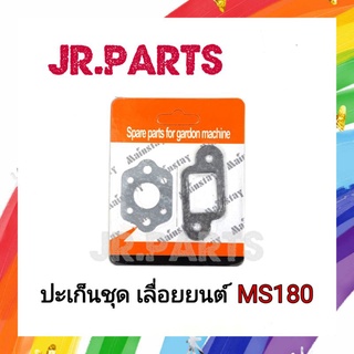 ปะเก็นชุด เลื่อยยนต์ STIHL MS180