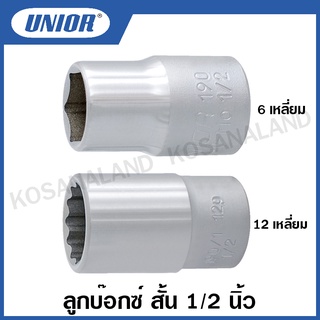 Unior ลูกบ๊อกซ์ สั้น 1/2 นิ้ว (6 เหลี่ยม / 12 เหลี่ยม) รุ่น 190 (190/1) ( 1/2" Hand Socket ) ลูกบล็อค ลูกบล็อก