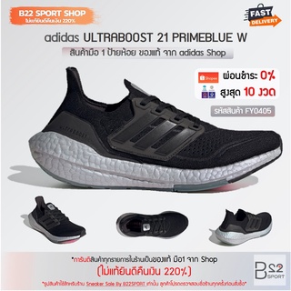 adidas ULTRABOOST 21 W รหัสสินค้า FY0405 (สินค้ามือ 1 ของแท้จาก adidas shop ไม่แท้ทางร้านยินดีคืนเงิน 220%)