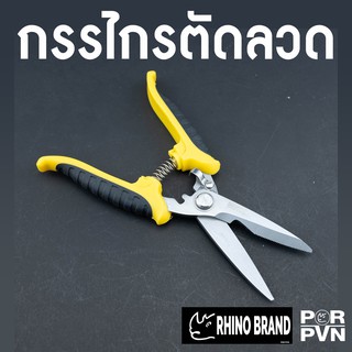 กรรไกรอเนกประสงค์ ขนาด 8 นิ้ว by Rhino Brand 857