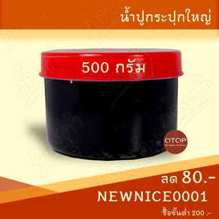 น้ำปู อย่างดี 500g 🔥สินค้าสดใหม่🔥น้ำปู๋ แท้ เชียงราย