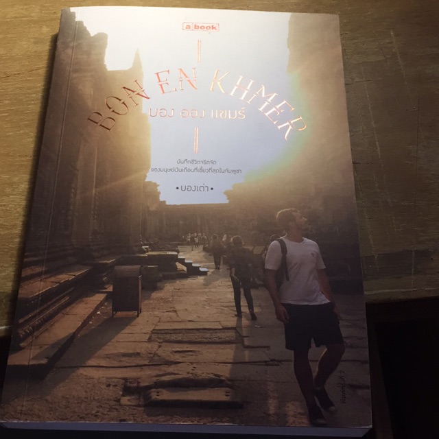 หนังสือ Bon En Khmer บอง ออง เเขมร์ โดย บองเต่า a book