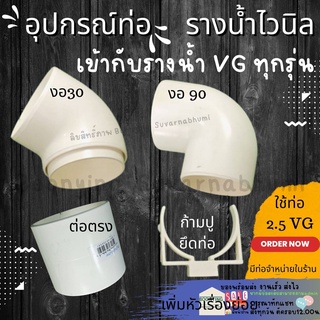 ข้อต่อท่อน้ำไวนิล 2.5 นิ้ว สีครีม VG - ต่อตรง ข้องอ ข้องอ30 ตัวล็อคท่อ ตัวปรับองศา ท่อน้ำลง รางน้ำไวนิล VG First