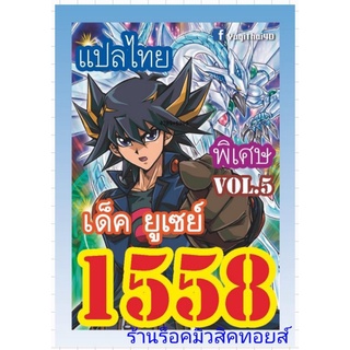 การ์ดยูกิ เลข1558 : เด็ค ยูเซย์ VOL.5 : มีการ์ด 36 ใบรวมปก : การ์ดแปลไทย : มีสินค้าพร้อมส่ง กดสั่งได้เลยครับ 💕