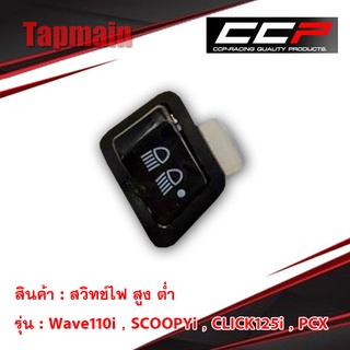 สวิทช์ไฟ สูง ต่ำ Wave110i , SCOOPYi , CLICK125i , PCX สวิทช์ไฟสูงต่ำมอเตอร์ไซค์