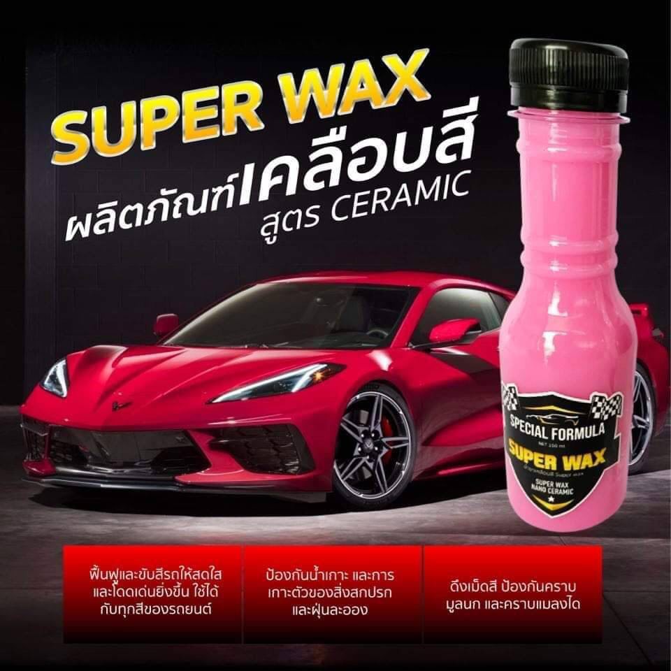 🌟🌟 น้ำยาเคลือบสี เคลือบ เงา Super Wax 1ขวด | Shopee Thailand