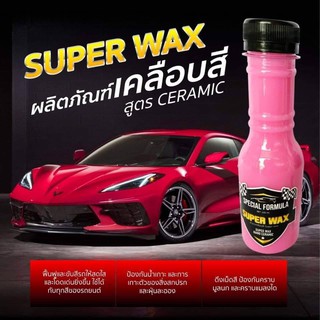 🌟🌟  น้ำยาเคลือบสี เคลือบ เงา Super wax  1ขวด