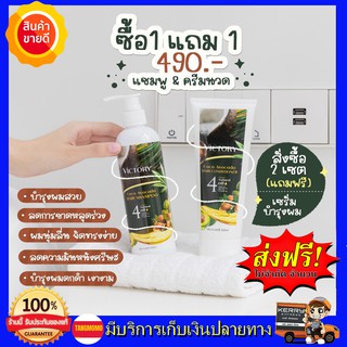 **ซื้อ 1 ได้ถึง 2** Victory hair shampoo แชมพูป้องกันผมร่วง ดูแลลึกถึงรากผม ผมบาง ผมเสีย