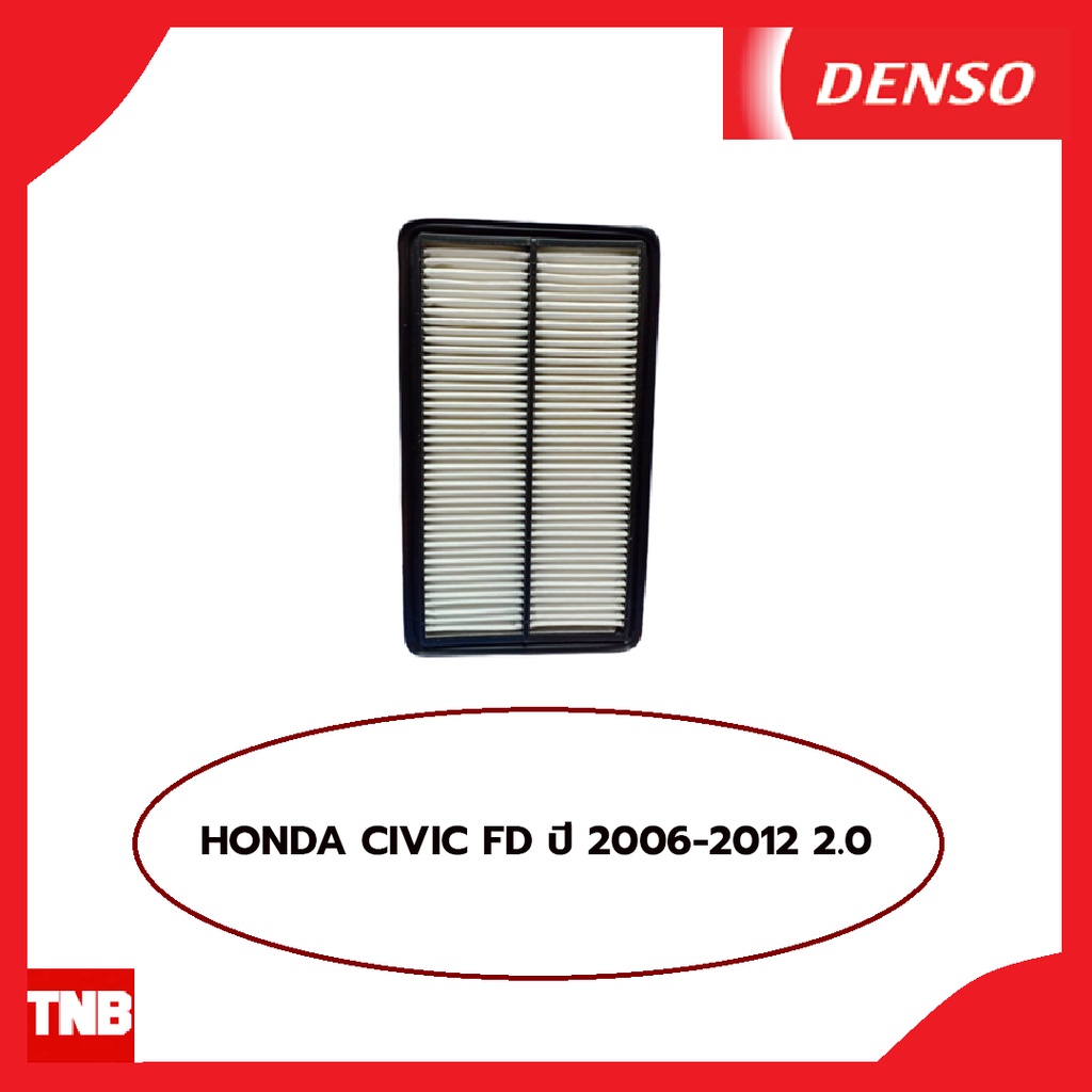 DENSO กรองอากาศ HONDA CIVIC FD 2.0 ปี 2006-2011 ฮอนด้า ซีวิค เอฟดี นางฟ้า