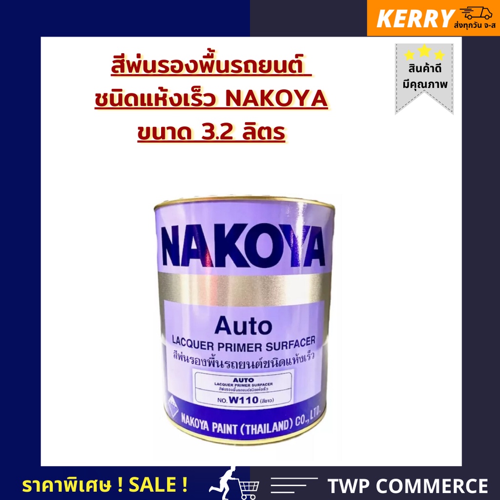 สีพ่นรองพื้นชนิดแห้งเร็ว NAKOYA  ขนาด 3.2 ลิตร สีขาว W-110 ใช้พ่นรองพื้นรถยนต์ และ งานเฟอร์นิเจอร์