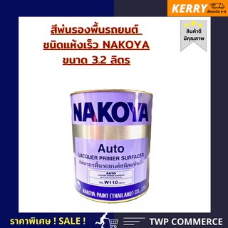 สีพ่นรองพื้นชนิดแห้งเร็ว NAKOYA  ขนาด 3.2 ลิตร สีขาว W-110 ใช้พ่นรองพื้นรถยนต์ และ งานเฟอร์นิเจอร์