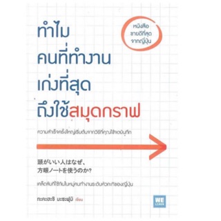 ทำไมคนที่ทำงานเก่งที่สุดถึงใช้สมุดกราฟ ผู้เขียน Masafumi Takahashi (มะซะฟุมิ ทะคะฮะชิ)