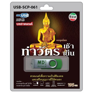 niidz (061/907) USB//วิทยุ+microsdcard บทสวดมนต์ ทำวัตรเช้า-เย็น