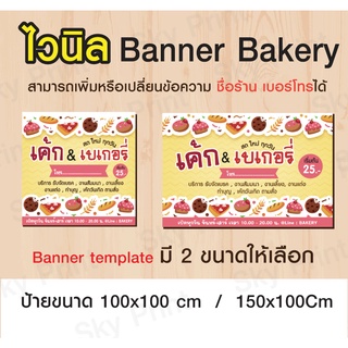 ป้ายไวนิล แบนเนอร์ เบเกอรี่ ขนาด 100x100 cm / 150x100 cm แก้ไขเพิ่มข้อความได้