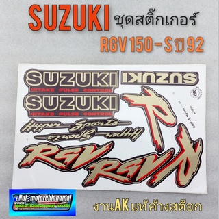 สติ๊กเกอร์ rgv สติ๊กเกอร์ rgv 150 s ชุดสติ๊กเกอร์ suzuki rgv 150 s ปี 92