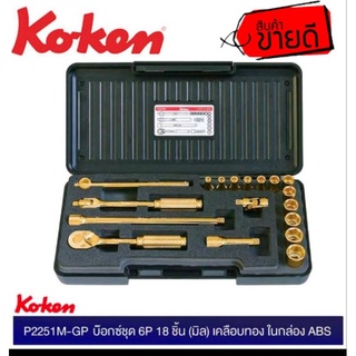 Koken P2251M-GP บล็อกซ์ชุด6P 18ชิ้น(มิล)เคลือบทอง ในกล่องABS ของแท้100%