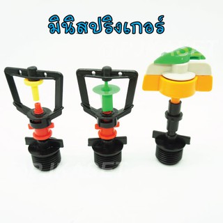 สปริงเกอร์ มินิสปริงเกอร์ สปริงเกอร์รดน้ำ พร้อมข้อต่อเกลียวนอก 1/2" (4 หุน)