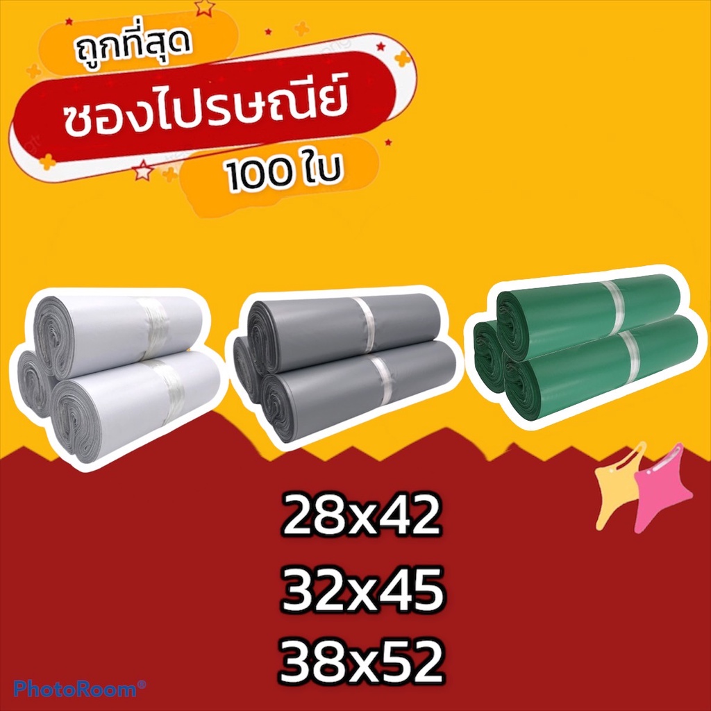 (100 ใบ) ซองไปรษณีย์ ซองไปรษณีย์พลาสติก ถุงไปรษณีย์ ถุงพัสดุ ซองพัสดุ ซองเอกสาร ซองจดหมาย