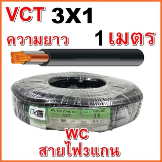 1เมตร สายไฟดำ หุ้มฉนวน 2ชั้น VCT 3แกน 3x1 ทองแดง2แกน ขาย ต่อเมตร ต่อ1เมตร