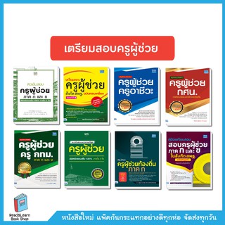 หนังสือเตรียมสอบครูผู้ช่วยทุกสังกัด